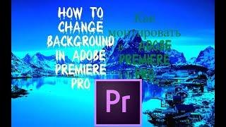 A lesson in Adobe Premiere Pro: how to correctly replace the chroma key(green background)