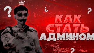 КАК СТАТЬ АДМИНОМ НА GTA 5 RP MAJESTIC RP ? - КАК ПРОЙТИ НА ОБЗВОН | СЛИВ АДМИН ИНФЫ