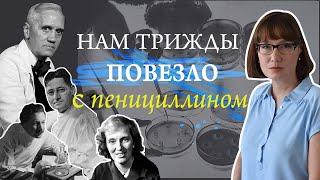 История открытия и начала производства пенициллина