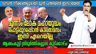 ഏതു നിമിഷവും അത് സംഭവിക്കും ബൈബിൾ പ്രവചനം നിവർത്തിയാകുന്നു  | Pastor Saju Chathannoor