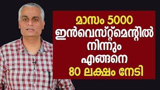 മാസം 5000 ഇൻവെസ്റ്റ്മെന്റിൽ നിന്നും എങ്ങനെ 80 ലക്ഷം നേടി | Investment video malayalam