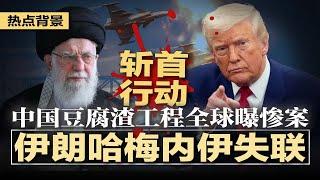 重磅！以军再次精准斩首，伊朗最高领袖哈梅内伊失联；中国豆腐渣工程大翻车！全球各地曝惨案；泡泡玛特拉布布飙涨数月后，突然大崩盘；中国陷入荒诞内卷，各地疯抢垃圾 | #热点背景20250621