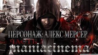 Alex Mercer Алекс Мерсер - Часть -2  (Способности и Биография)