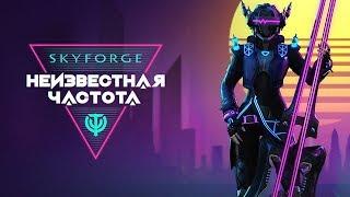 Skyforge - обзор класса "Акустик"