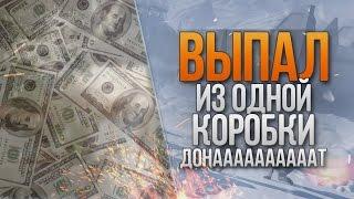 Как выбить донат с 1 коробки 100%