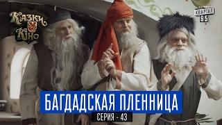 Багдадская Пленница - пародия на Кавказская Пленница | Сказки У в Кино, комедия 2017