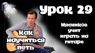 Урок 29. Как быстро научится петь!!!  Самое быстрое обучение на гитаре. от Мясникова.