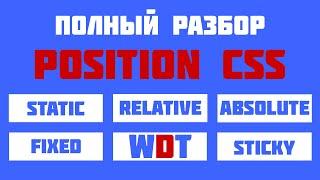 Полный разбор position в css. Позиционирование в css + примеры.