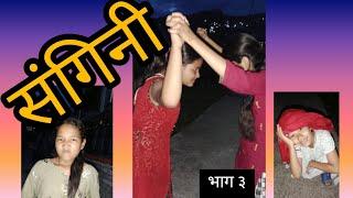 संगिनी(Sangini)।। Episode 3।।Nepali Serial ।। Kristina Adhikari ।। Sneha Devkota ।।