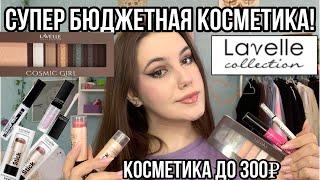 Супер бюджетная косметика Lavelle collection!//Косметика до 300₽!!//Макияж одним брендом️