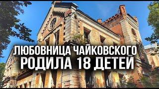 Истории с заброшенной усадьбы Фон Мекка о жизни и трагедиях Карла и его жены.