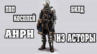 Dark souls 3 пвп билд Анри из Асторы LUCK build