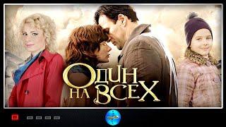 Один на Всех (2013) Мелодрама. Все серии Full HD