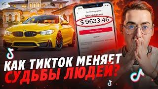 Этот способ заработка в тикток стримах сэкономит тебе 4 года.