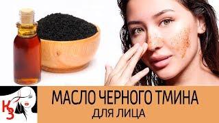 МАСЛО ЧЕРНОГО ТМИНА. Натуральный уход за кожей. Рецепты масок. Как применять