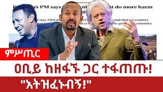 Ethiopia‒ዐቢይ ከዘፋኙ ጋር ተፋጠጡ፤"አትዝፈኑብኝ!"| Abiy and Bob Gidolph | Ed Shiren | Famine | Abiy Ahimed Ali