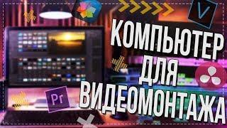 КОМПЬЮТЕР для МОНТАЖА ВИДЕО  Как Собрать ПК для ВИДЕОМОНТАЖА?