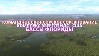 Fishing Planet | КОМАНДНОЕ СПОНСОРСКОЕ СОРЕВНОВАНИЕ - БАССЫ ФЛОРИДЫ - ЭВЕРГЛЕЙДС !