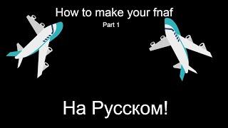 How to make your fnaf in clickteam Fusion 2.5 На Русском! Part 1