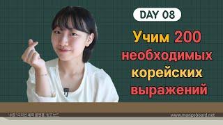 8 день -Учим с Чериш 200 необходимых корейских выражений 한국어 200문장 외우고 왕초보 탈출하기