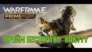 Warframe как получить прайм бесплатно (РАЗЖЕВАЛ)