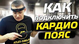 Кардиопояс для тренажера. Нужен ли? Как подключить? Виды пульсометров