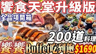 【饗食天堂升級版高空吃到飽】$1690饗饗Buffet吃到飽！史上最難訂位46樓吃到飽！200道美食8大餐區全品項！2024台北吃到飽！大胃王｜吃播mukbang｜台北｜Eating show｜大食い