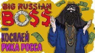 BIG RUSSIAN  BOSS | ИСТОРИЯ БОЛЬШОГО РУССКОГО БОССА - ПРОСТО