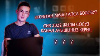 Кантип 2022ж ютубтан акча тапса болот? 2022kg