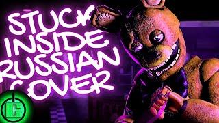 Black Gryph0n, The Living Tombstone - Stuck Inside RUS COVER | FNAF SONG RUS