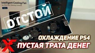 Пустая трата денег на дополнительное охлаждение для PLAYSTATION 4 (Вентиляторы DOBE)