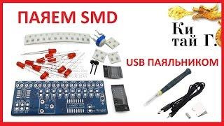 ПАЙКА SMD ОТЛИЧНЫЙ KIT DIY