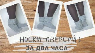 Носки  оверсайз на двух спицах - проще не бывает!