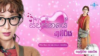 "ස්වප්නයේ කුමරිය"Episode 01