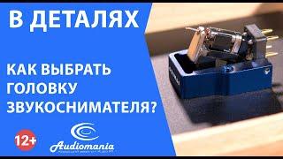 Как выбрать головку звукоснимателя?