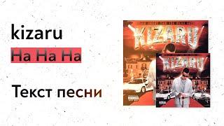 kizaru - Ha Ha Ha (текст песни, lyrics, караоке)