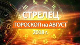 СТРЕЛЕЦ -  ГОРОСКОП на АВГУСТ 2018 года