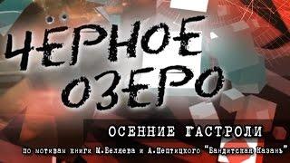 Осенние гастроли. Черное озеро #10 ТНВ