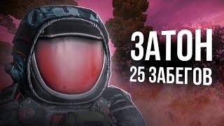 STALCRAFT | 25 ЗАБЕГОВ НА ЗАТОН В СОЛО | РОЗЫГРЫШ