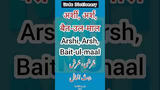 Urdu Dictionary 2641 | Baitulmaal | Arsh | Arshi | MHMU | Moin Shamsi | My Hindi My Urdu