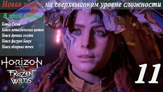 Новая игра + на сверхвысоком уровне сложности в Horizon Zero Dawn: TFW. Полное прохождение. Ч. 11-я