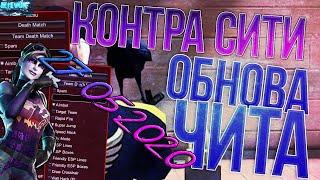 ОБНОВА 27.05.2020Cheat_CONTRA_SITIcrackЛучший кфг CFG на CT-SITIТоповый cfg КФГЧИТ CS-SITI