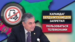 Туркменистан: Харамдаг Бердымухамедов Запретил Пользоваться Телефонами