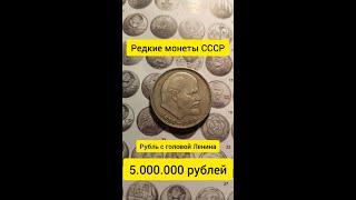 Сколько стоит рубль СССР с головой Ленина? Редкие монеты