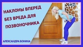 ►Наклоны вперед без вреда для позвоночника.