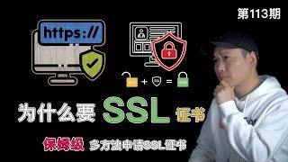 SSL/TLS证书是什么？为什么需要用到SSL证书？全网最全面的一期：SSL证书申请保姆级教程！彻底解决证书申请不下来报错的问题（支持单域名、多域名、泛域名、通配符域名、多域名共用证书）