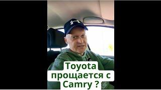 Toyota Camry больше не будет выпускаться? Тойота прощается с Камри. Где правда?