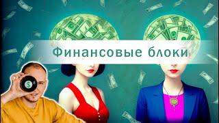 Подсознательные финансовые блоки. Как выявить самостоятельно за 15 минут?