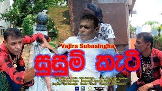 Susum Kati | සුසුම් කැටි ( Vajira Subasingha )