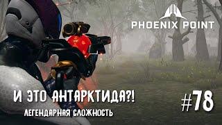 Phoenix Point Year one Edition. Миссии в Антарктиде. (Легендарная сложность, #78)